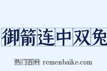 御箭连中双兔是什么意思的图片